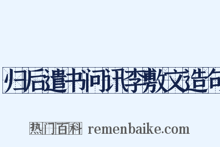 归后遣书问讯李敷文造句是什么意思的图片